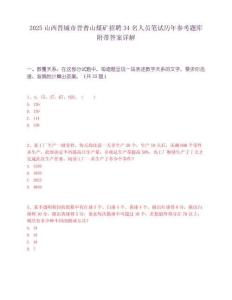 2025山西晉城市晉普山煤礦招聘34名人員筆試歷年參考題庫附帶答案詳解