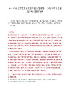 2025年湖北汉江环境资源有限公司招聘17人笔试历年参考题库附带答案详解
