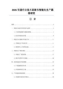 2026铸造行业技术革新与智能化生产路径研究