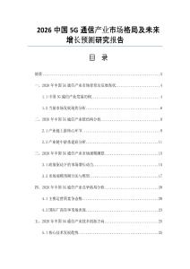 2026中國5G通信產業市場格局及未來增長預測研究報告