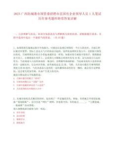 2025广西防城港市国资委招聘市直国有企业领导人员1人笔试历年参考题库附带答案详解