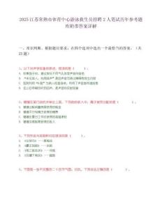 2025江蘇常熟市體育中心游泳救生員招聘2人筆試歷年參考題庫附帶答案詳解