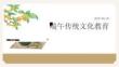 端午传统文化教育