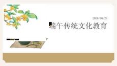 端午传统文化教育