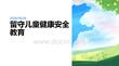 留守兒童健康安全教育