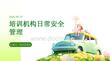 培训机构日常安全管理课