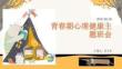 青春期心理健康班會