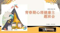 青春期心理健康班会