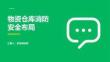 物资仓库消防安全布局课