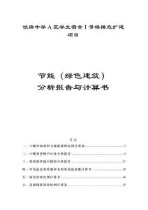 铁路中学A区学生宿舍1号楼排危扩建项目--节能（绿色建筑）分析报告与计算书