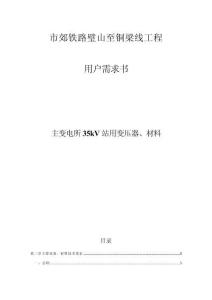 市郊鐵路璧銅線主變電所設備技術規格書--主變電所35kV站用變壓器、材料
