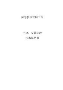 應急供水管網工程土建、安裝標段技術規(guī)格書