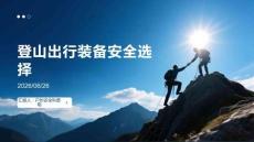 登山出行裝備安全選擇
