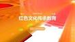 紅色文化傳承教育