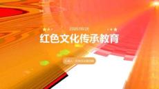 紅色文化傳承教育