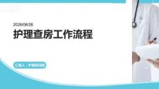 护理查房工作流程