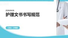 护理文书书写规范