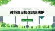 教師夏日授課健康防護(hù)