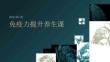 免疫力提升養(yǎng)生課