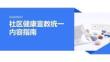 社区健康宣教统一内容指南