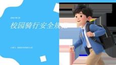 校園騎行安全規范