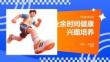 业余时间健康兴趣培养
