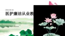 医护廉洁从业教育