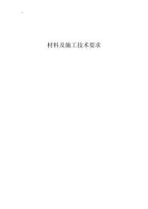 材料及施工技术要求---老旧小区燃气管道老化更新改造项目