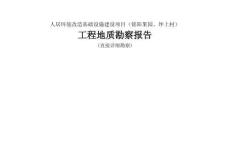 人居环境改造基础设施建设项目（铭阳果园、坪上村）工程地质勘察报告（直接详细勘察）