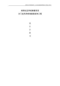 观塔社区学校新建项目 大门及风雨球场屋面装饰工程设计计算书
