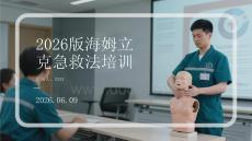 2026版海姆立克急救法培訓