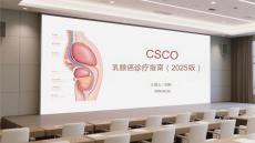 CSCO乳腺癌診療指南（2025版）
