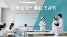 病患家属沟通技巧带教