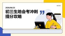 初三生地会考冲刺提分攻略