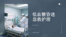 低血糖昏迷急救护理