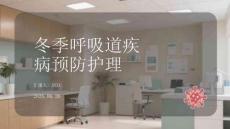 冬季呼吸道疾病预防护理