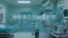 肺栓塞急诊抢救护理