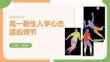高一新生入學心態適應調節