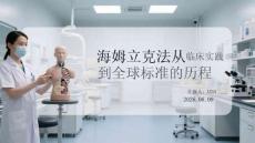 海姆立克法從臨床實踐到全球標準的歷程