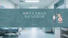 海姆立克急救法的爭議與改進歷程