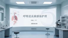 呼吸道真菌感染护理