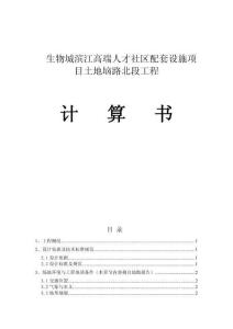 生物城滨江高端人才社区配套设施项目土地垴路北段工程计算书