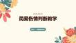 簡易傷情判斷教學