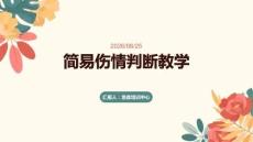 简易伤情判断教学
