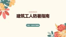 建筑工人防暑指南
