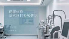 健康體檢基本項目專家共識