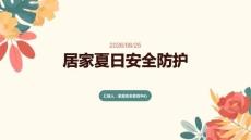 居家夏日安全防護