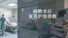麻醉術后復蘇護理帶教