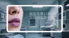 面色發紫口唇發紺的危險信號