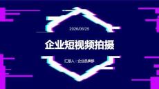 企業(yè)短視頻拍攝